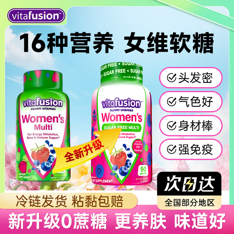 vitafusion复合维生素女士维生素软糖女性增强保健品免疫力