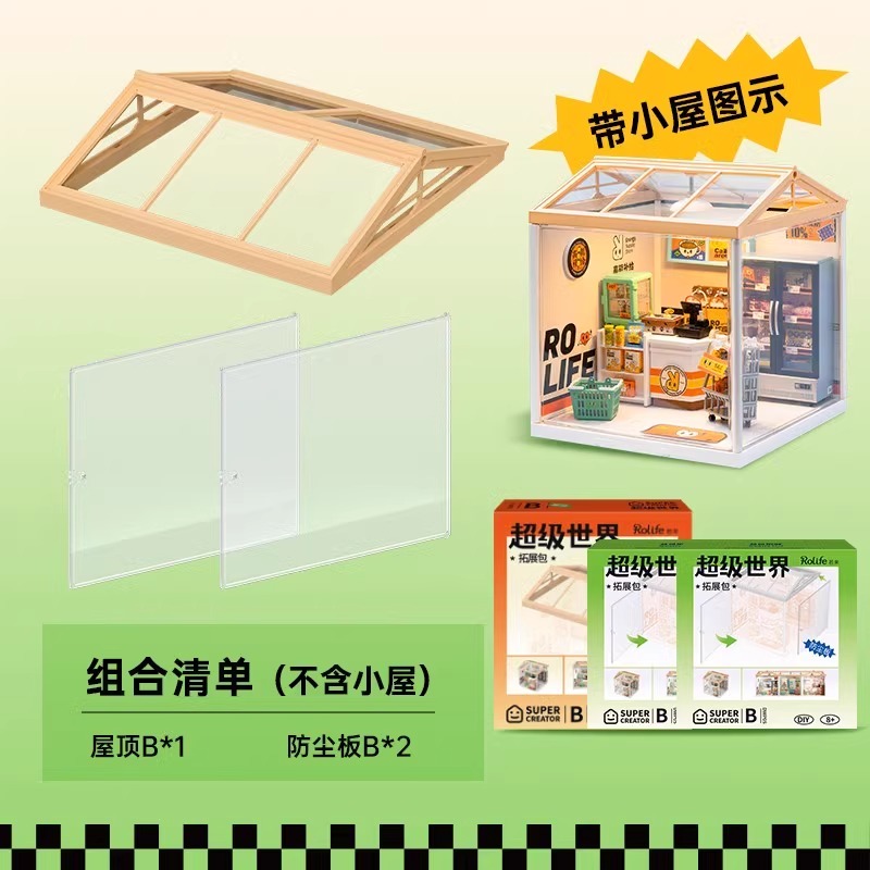 rolife若来diy小屋超级世界商店屋顶防尘板配件3d立体积木手工房