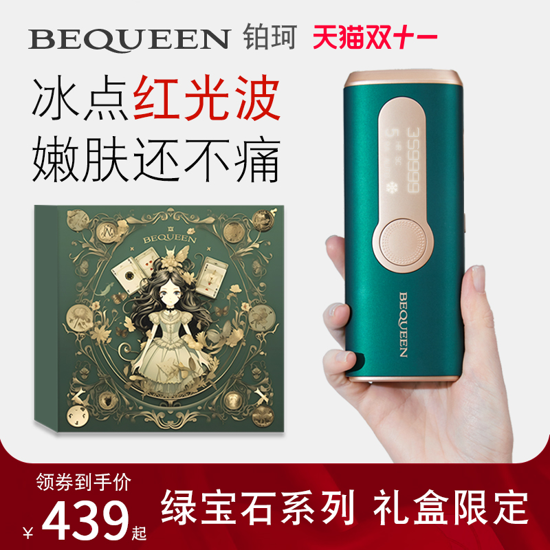 【双十一抢先购】BEQUEEN铂珂绿宝石脱毛仪野玫瑰冰点魔法少女