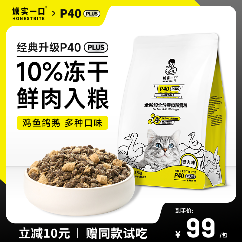 诚实一口P40 PLUS零肉粉鲜肉乳鸽大鹅冻干成猫粮1.5kg