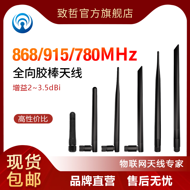 780MHz\/868\/923\/915MHz北美频段\/外置高增益\/SMA内针\/孔\/胶棒天线