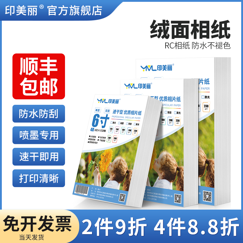 绒面相纸6寸a4 rc防水照片纸相片打印专用纸适用epson爱普生佳能惠普小米5寸7寸8寸A5A6相册纸10寸喷墨100张