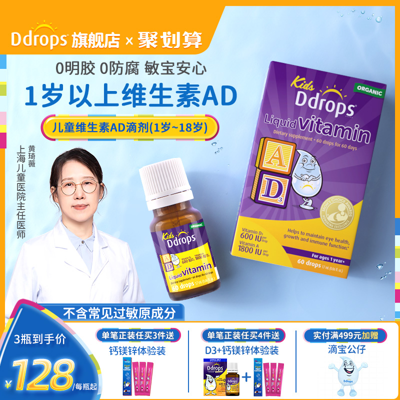 Ddrops滴卓思敏宝ad滴剂婴幼儿vd宝宝补钙D3一岁以上儿童维生素AD