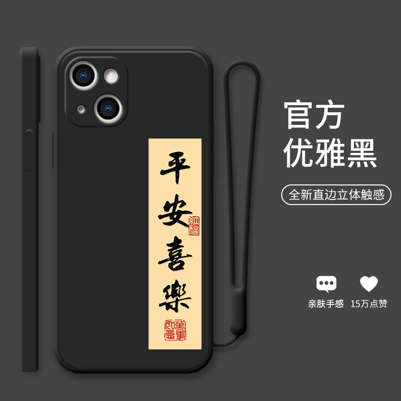 iphone14手机壳华为mate50苹果vivo小米12oppo平安喜乐黑色新款个性文字高级感液态硅胶镜头pr0全包防摔por十