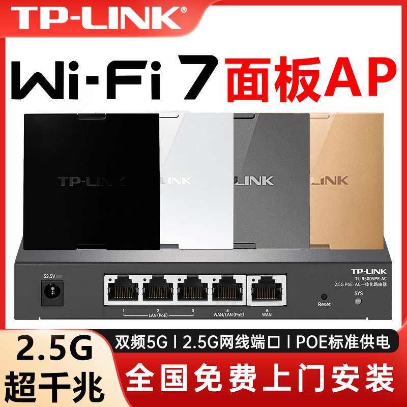 【包安装】TP-LINK全屋千兆WiFi7无线ap面板86型BE3600路由器poe ac一体化覆盖2.5G组网套装