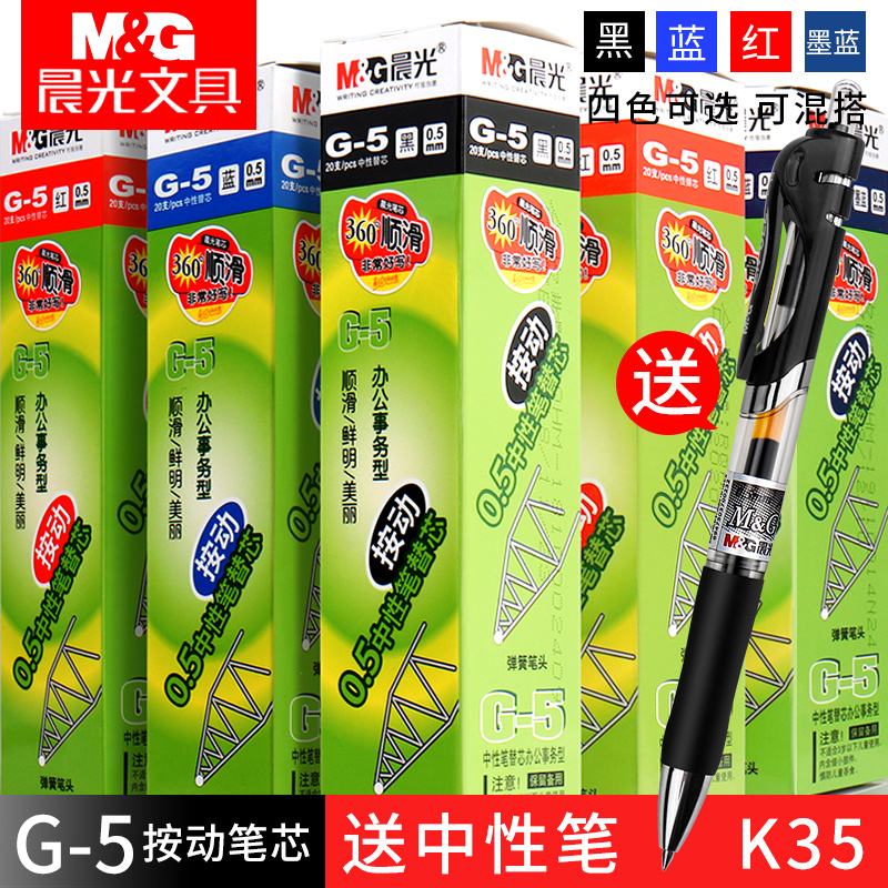 晨光按动笔芯g5按动中性笔芯0.5mm黑色子弹头k35替芯按动式水笔粗管大容量g-5学生用考试红墨蓝按压办公文具