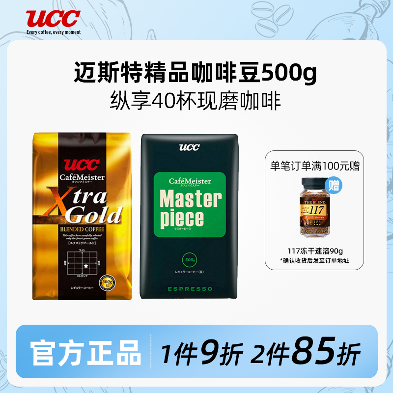 UCC悠诗诗迈斯特系列精品咖啡豆500g大容量阿拉比卡咖啡原装进口