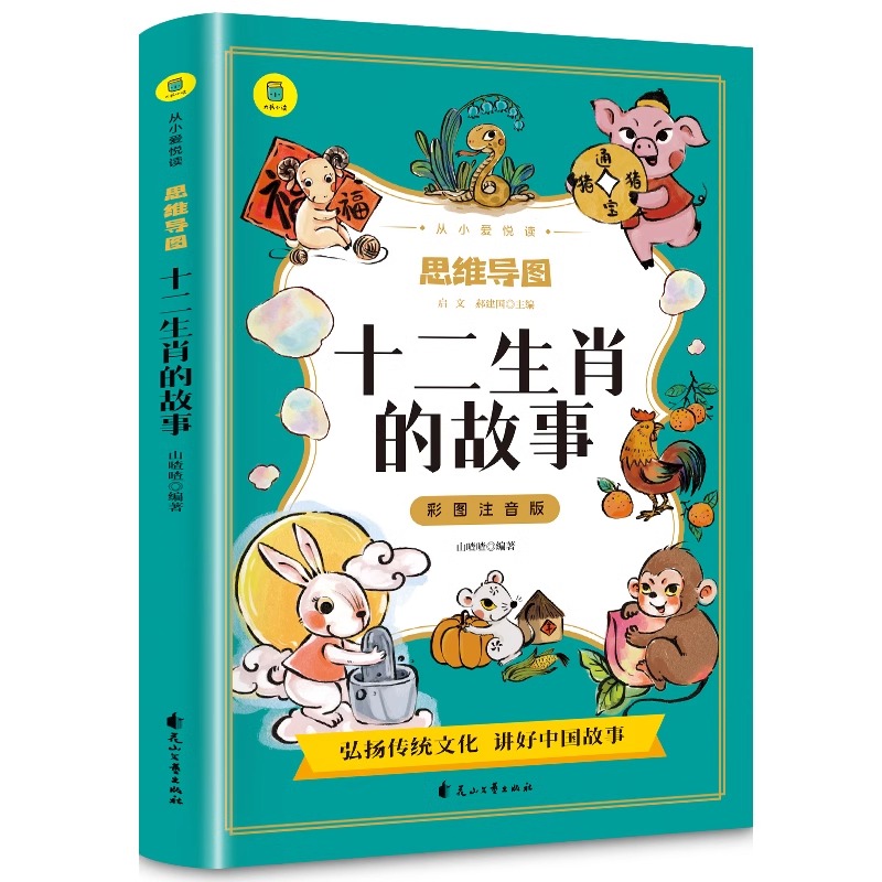 十二生肖的故事彩图注音版从小爱悦读系列丛书思维导图故事书一二三年级阅读课外书故事书绘本儿童读物7-8-9岁儿童文学