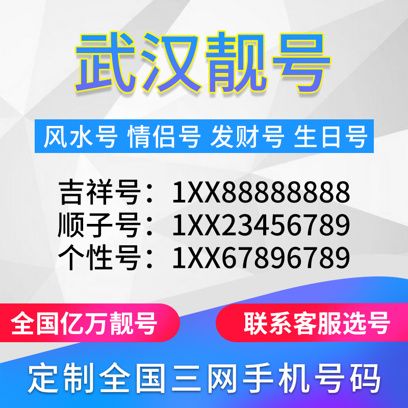 湖北武汉定制手机好号靓号吉祥号手机卡电话卡生日号情侣号风水号