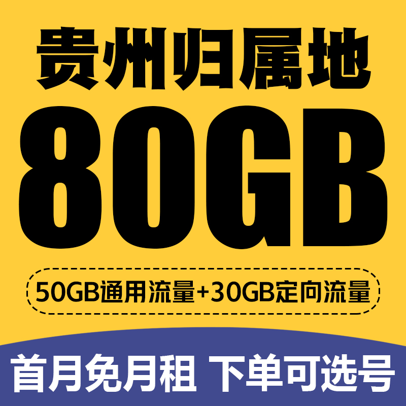 贵州贵阳六盘水遵义安顺手机电话卡4G流量卡低月租套餐号码卡国内