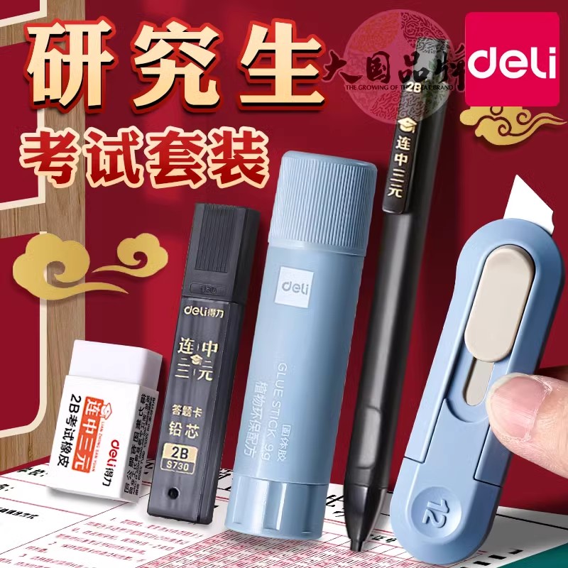 得力考研小刀固体胶考试专用胶棒文具套装工具包研究生学习用品公务员成人考试笔成考一建学生2比涂卡铅笔