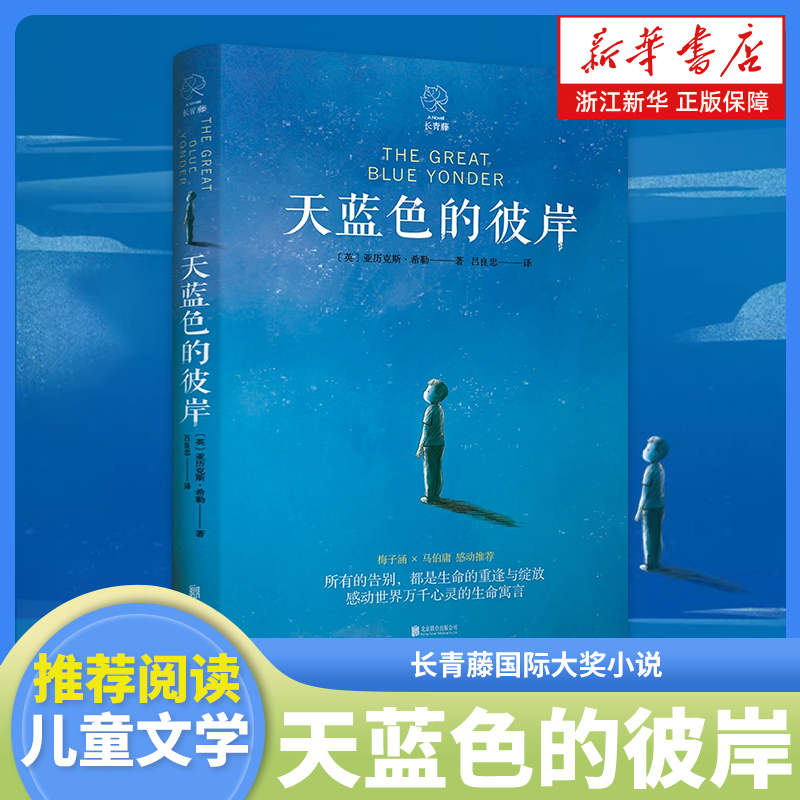 天蓝色的彼岸书正版原著 四五六年级小学生课外阅读书籍校园成长儿童文学小说 7-14岁儿童寓言故事书 给家长和孩子的寓言