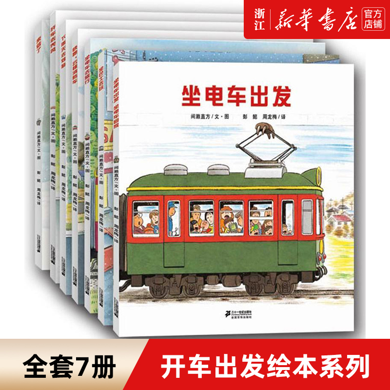 【1件9折】坐电车出发 开车出发交通工具绘本系列(附亲子共读手册共7册) 汽车绘本3-4-6岁幼儿启蒙早教认知翻翻书