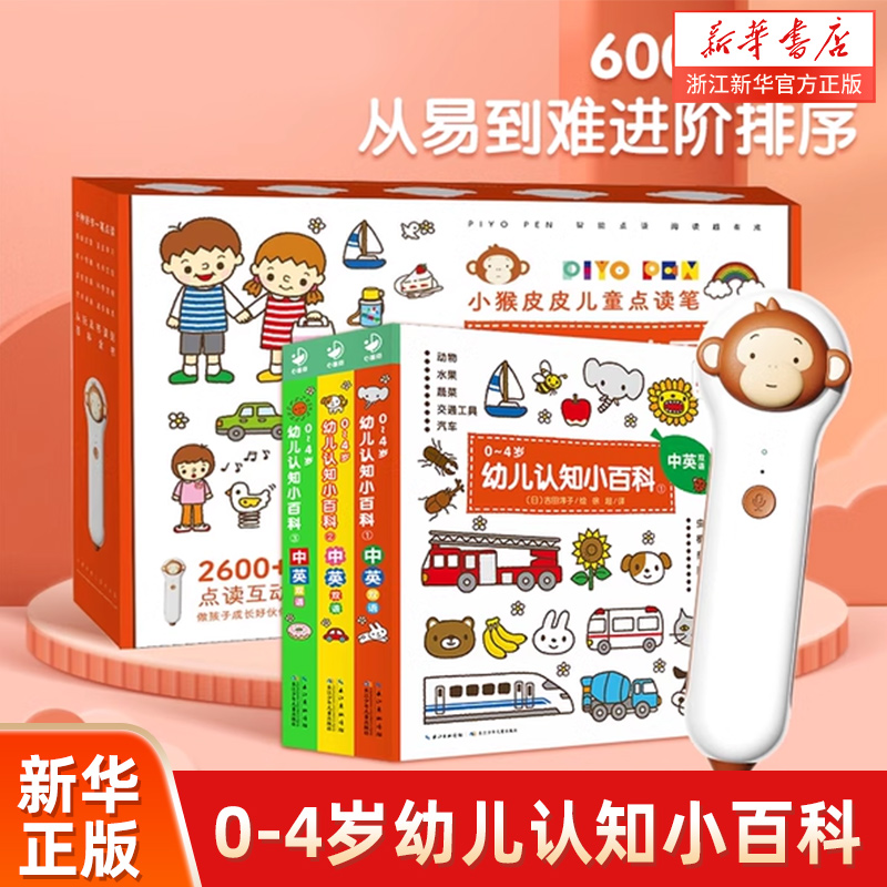 【小猴皮皮点读笔礼盒】0-4岁幼儿认知小百科全3册礼盒 AI智能点读笔3-4-5-6岁幼儿园宝宝儿童绘本幼儿启蒙认知科普故事书亲子阅读