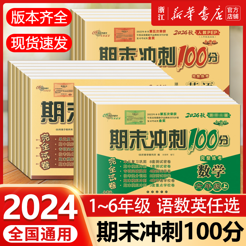 2024秋期末冲刺100分一百分小学一年级二三四五六年级上下册语文数学英语单元测试卷月考期中复习全套卷子同步练习人教苏教北师大