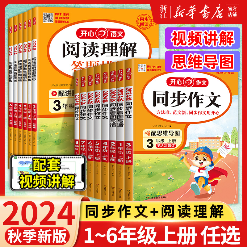 2024秋 1-6年级 小学生开心同步作文上册下册一二三四五六年级人教版 阅读理解与答题模板 作文起步入门专项训练习题语文写作技巧