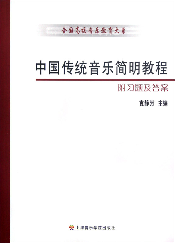 中国传统音乐简明教程(附习题及答案)\/**高校音乐教育大系