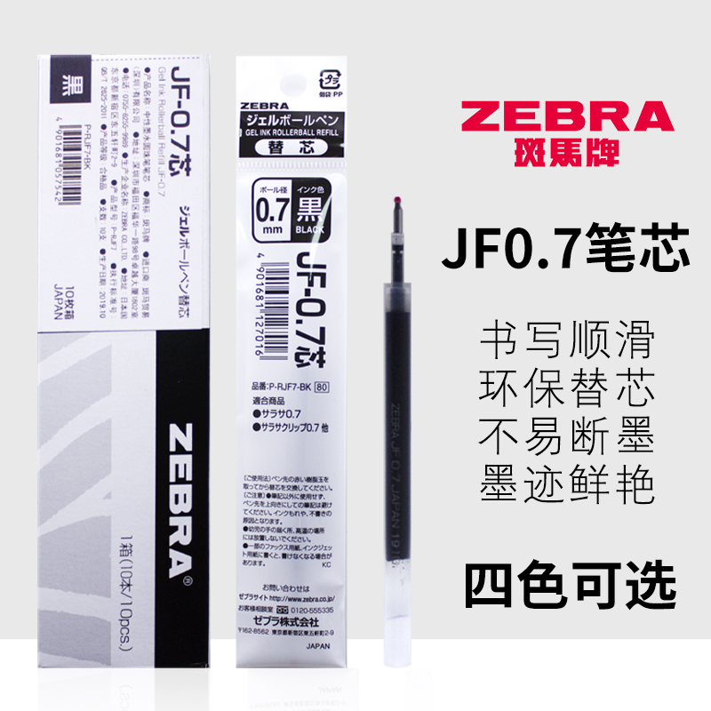 包邮日本ZEBRA斑马JF-0.7笔芯按动中性笔替芯适用JJ15水笔学生用