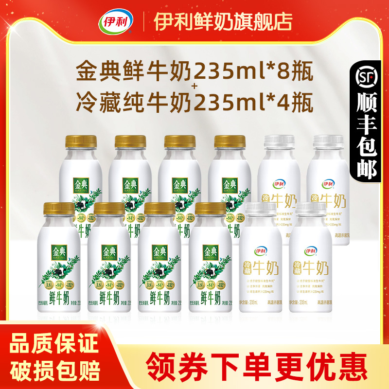 伊利金典鲜牛奶235ml*8+小白瓶235ml*4 营养早餐奶