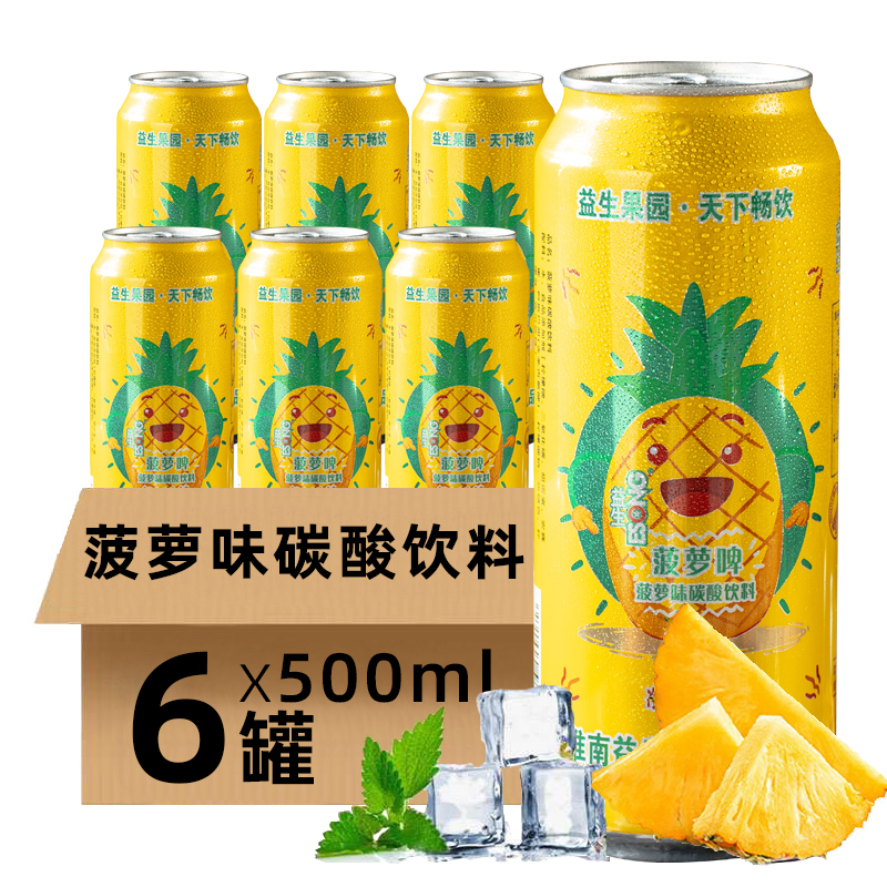 益生菠萝啤碳酸饮料500ml*6罐果啤菠萝味汽水无酒精易拉罐装啤酒