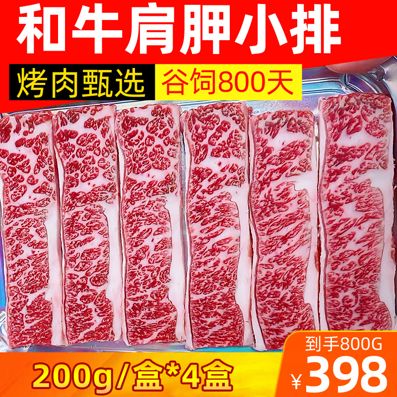 黑毛和牛原切牛排谷饲800天肩胛小排韩式烤肉200g*4盒烧烤三角肉