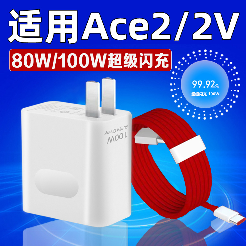 适用一加Ace2V充电器80W瓦超级闪充ace2v充电头8A快充ace2手机充电器100W闪充1+ace2充电头2米线