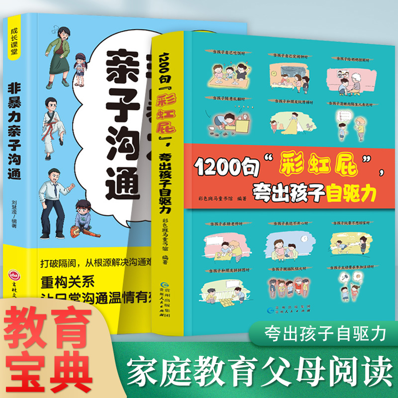 【抖音同款 正品】鼓励式教育1200句“彩虹屁”夸出孩子自驱力高情商父母育儿书籍+漫画版非暴力亲子沟通 亲子共读家庭教育书籍