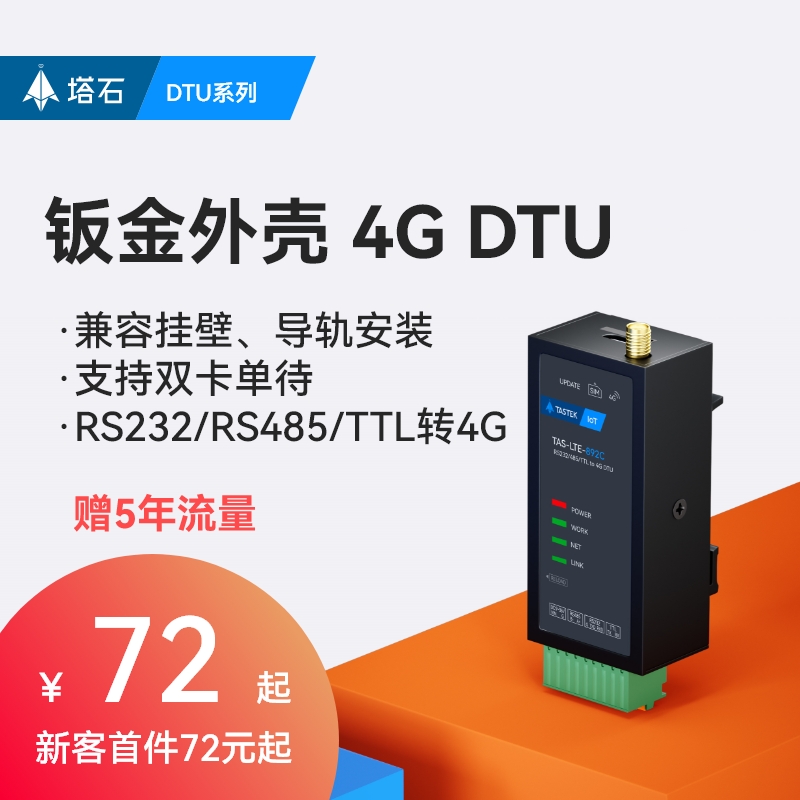 4g模块dtu无线通信gsm物联网4gdtu透传rs485串口通讯cat1远程控制