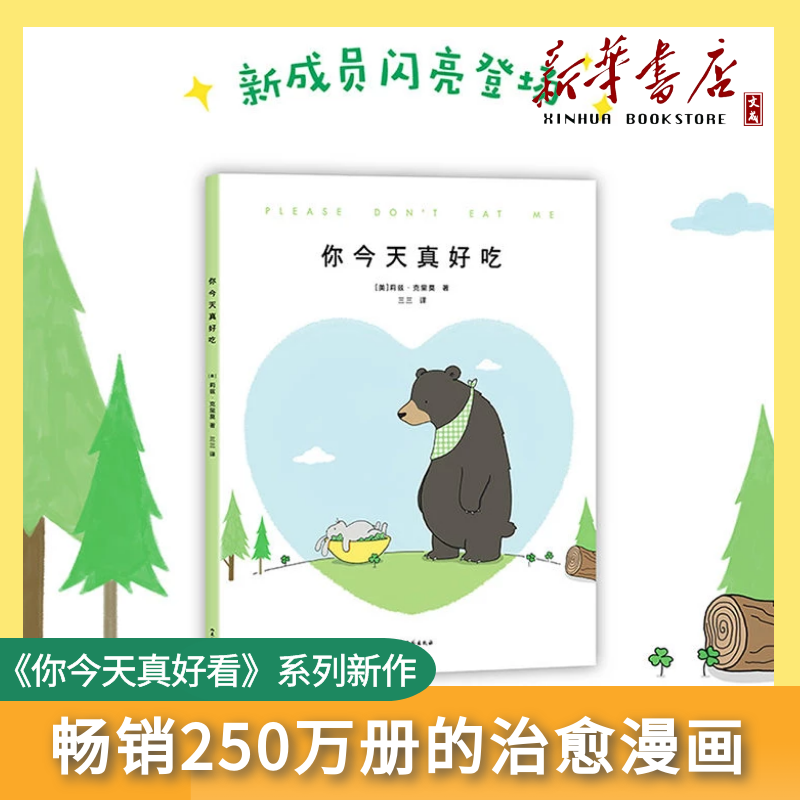 正版包邮！你今天真好吃 畅销250万册的治愈漫画《你今天真好看》系列新作 莉兹·克里莫 儿童绘本图画书漫画小学一二年级