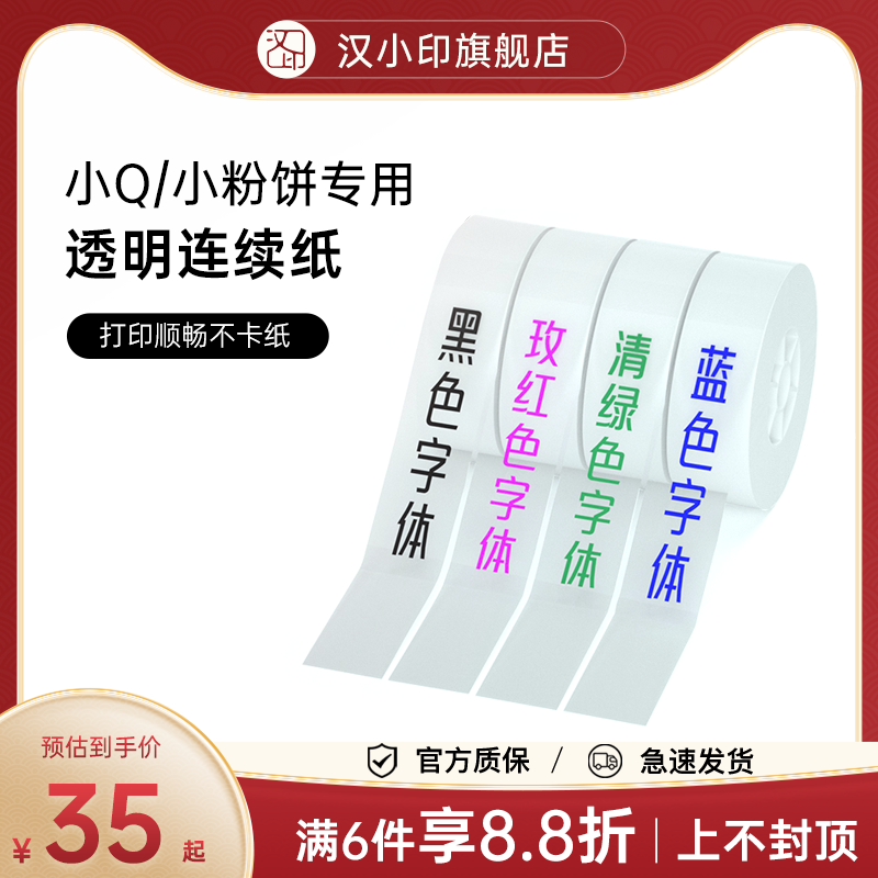 汉印小粉饼小Q标签透明连续纸 热敏标签纸不干胶贴纸便签贴家用超市价格商品防水标签