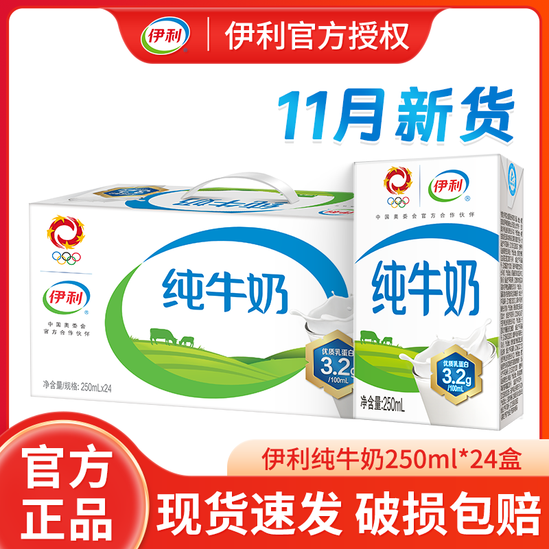 11月新货伊利纯牛奶250ml*24盒装整箱批成人学生儿童营养早餐牛奶