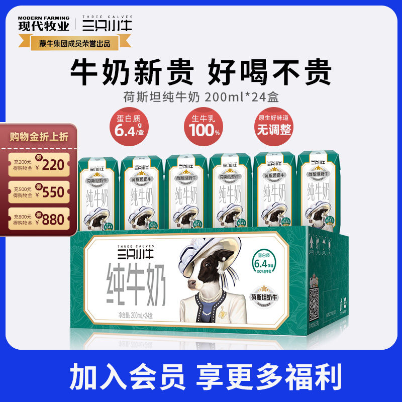 8月产-现代牧业三只小牛全脂灭菌纯牛奶200ml*24盒早餐奶