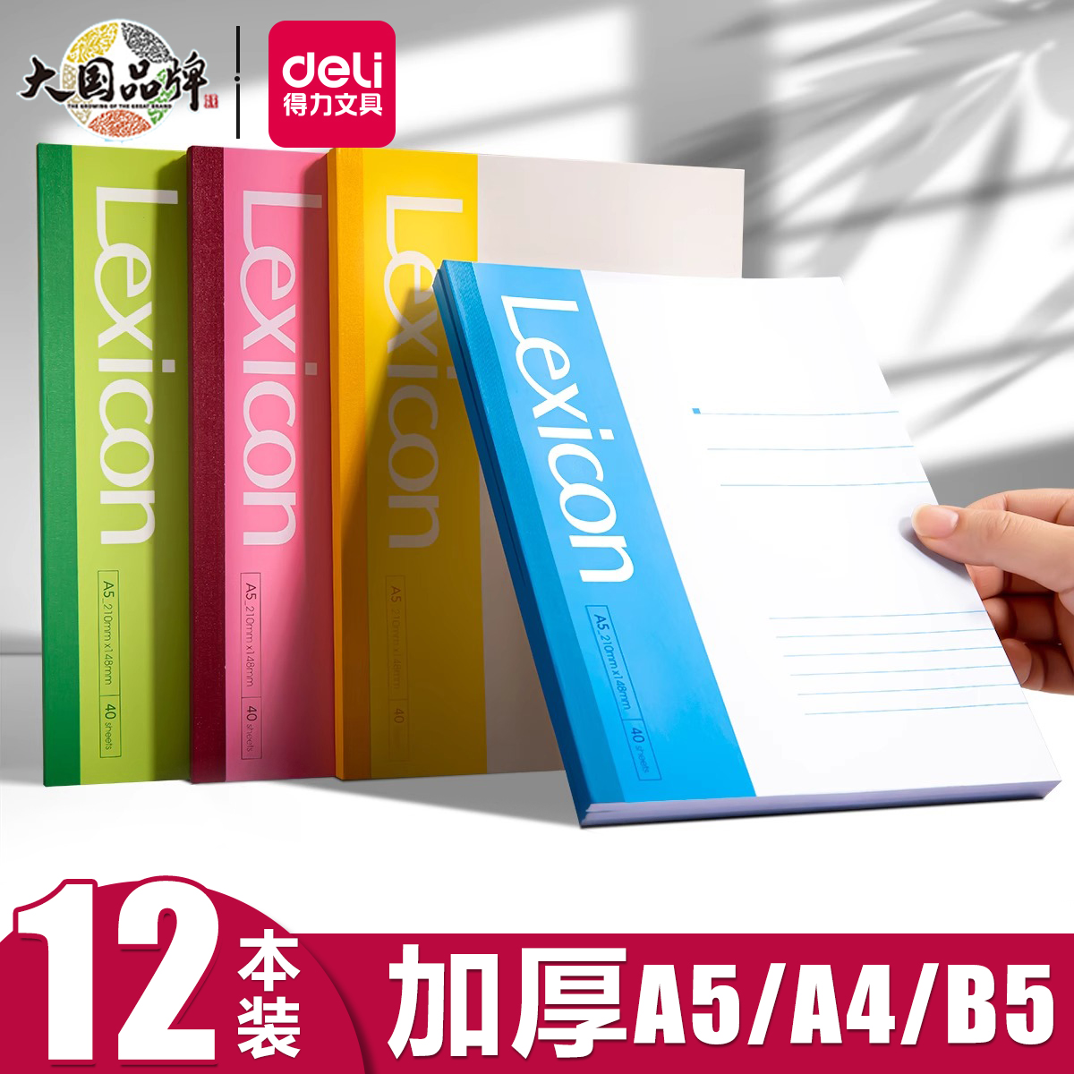 得力A5笔记本子大号A4记事本加厚软抄本B5简约商务办公用批发大学生作业练习本软面抄文具日记本工作办公用品