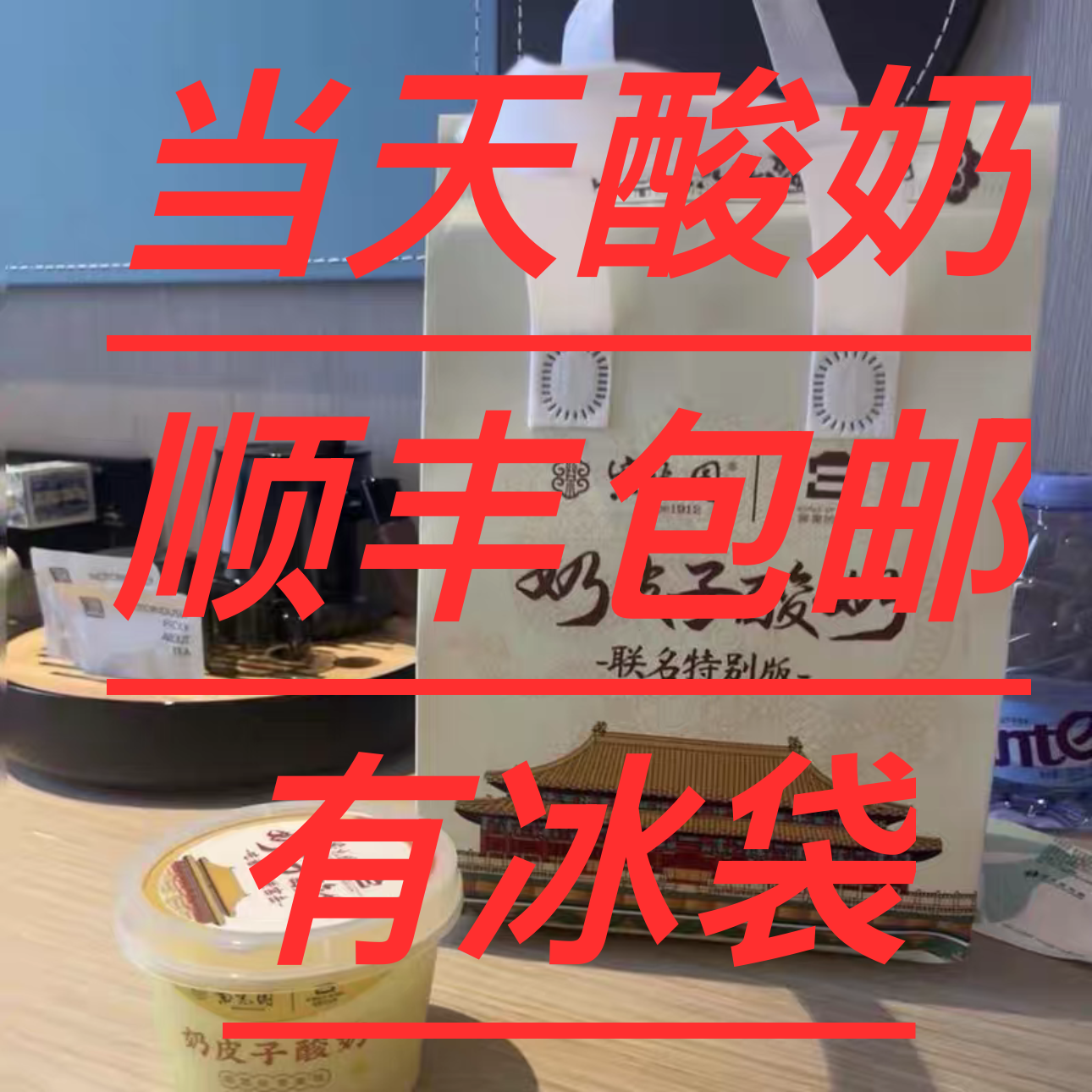 北京紫光园小吃美食自制奶皮子酸奶烤鸭牛肉特产顺丰包邮冷链空运