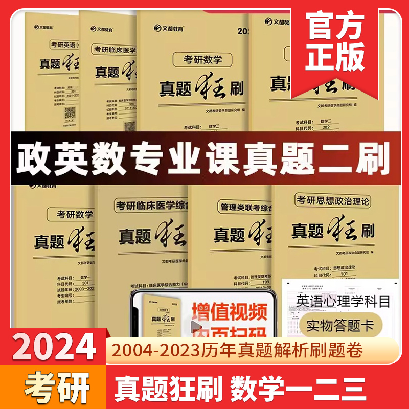 现货 文都考研英语一二2024版20年真题试卷 考研数学一二三真题狂刷考研政治管理类西医中医综合心理学教育学 历年真题解析刷题卷