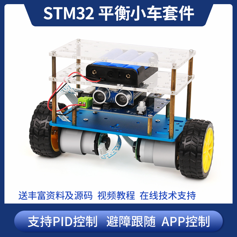 stm32平衡小车两轮自平衡机器人套件学习开源代码 STM32智能小车