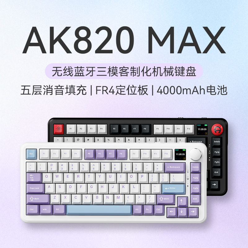 黑爵ak820MAX磁轴无线蓝牙三模机械键盘客制化75平板电竞游戏侧刻