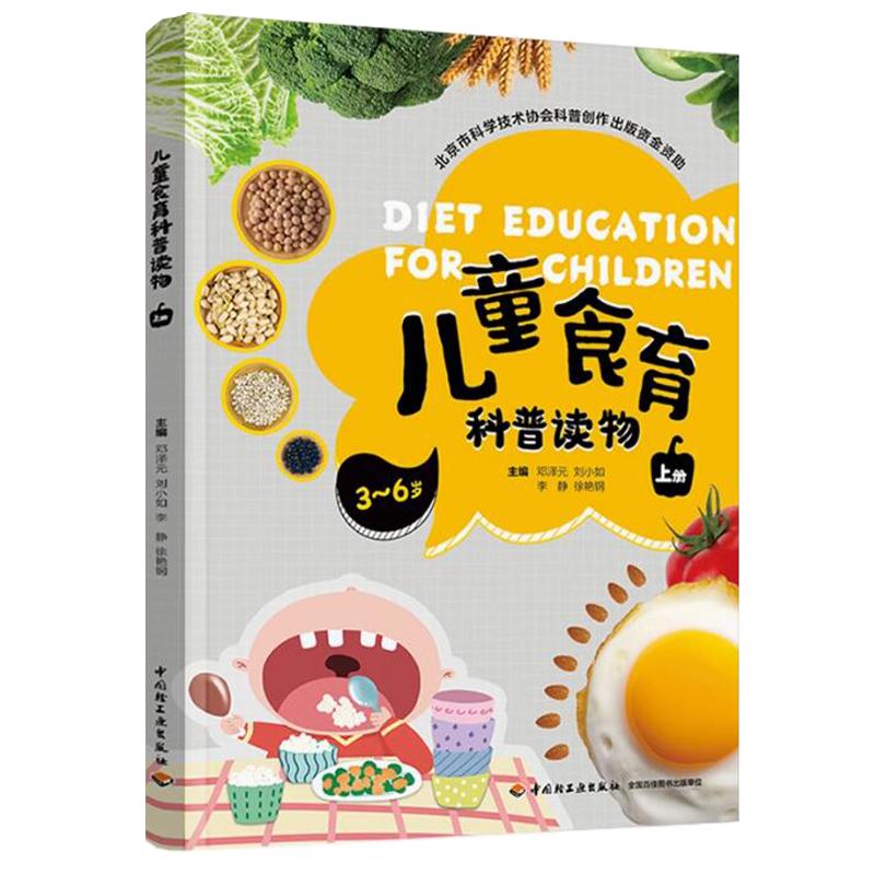 儿童食育科普读物 上册 北京市科学技术协会科普创作出版资金资助幼儿园小学阶段学生儿童食育工作者家长亲子共读