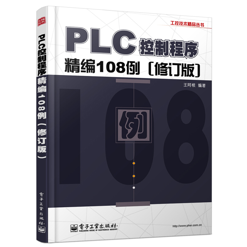 PLC控制程序精编108例（修订版）plc编程及应用程序入门精通教材初级电工零起步自学电机控制技术知识教程书基础学习培训手册书籍