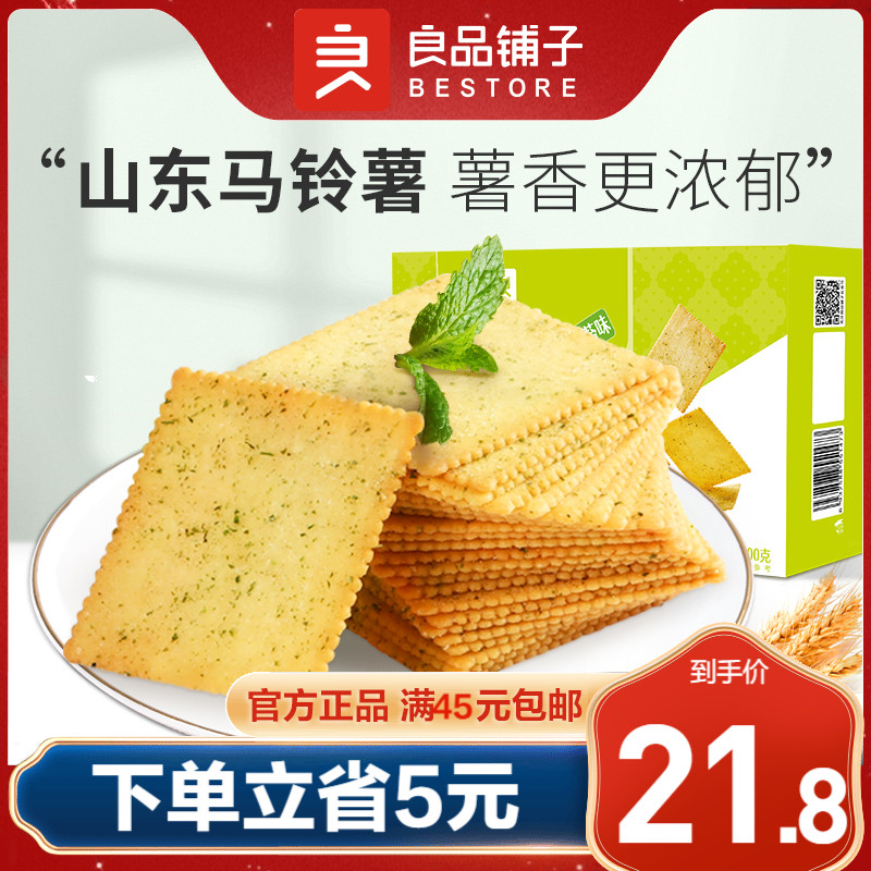 良品铺子酥脆薄饼干零食小吃休闲食品散装咸多口味小包装网红600g