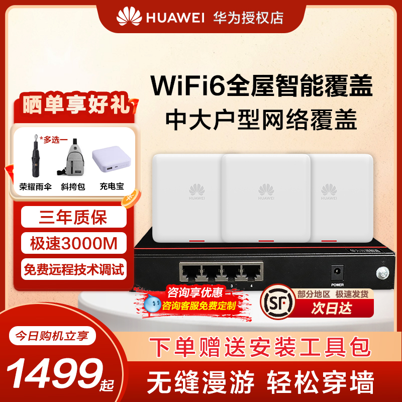 【上门安装】华为无线ap面板全屋wifi6网络覆盖86型蜂鸟组网套装 子母路由器AP+AC千兆网络无缝漫游POE供电