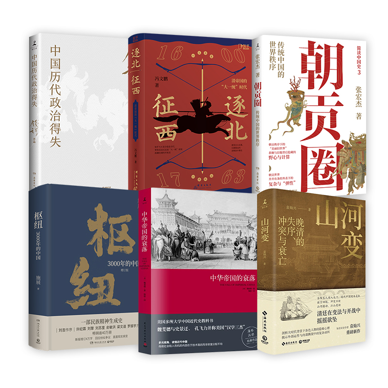 中华帝国的衰落(2019新版)正版包邮任选魏斐德著历史史学理论王朝循环历史知识读物中国通史近代史洪业入门朝贡圈天下格局博集天卷