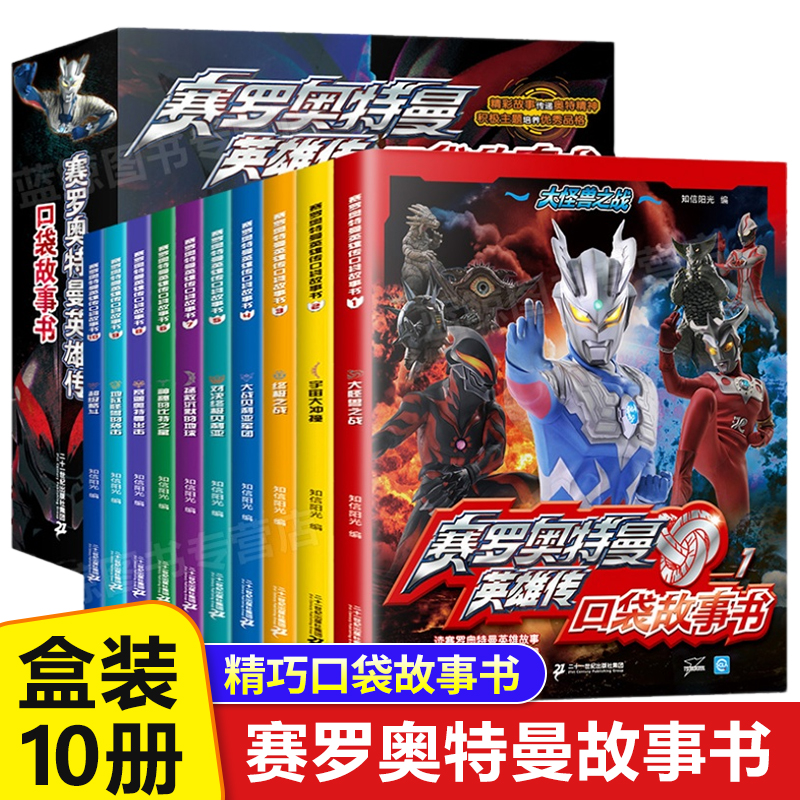 全套10册 赛罗奥特曼英雄传口袋故事书 礼盒装小学生课外阅读书籍幼儿园绘本阅读男孩动漫书赛罗迪迦欧布奥特曼奥特战士正版书籍