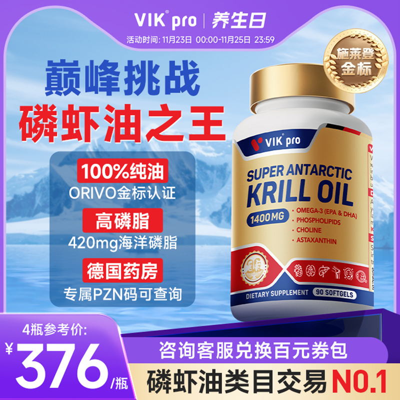 德国VIKpro进口纯南极磷虾油胶囊90粒60%磷脂深海鱼油升级omega3