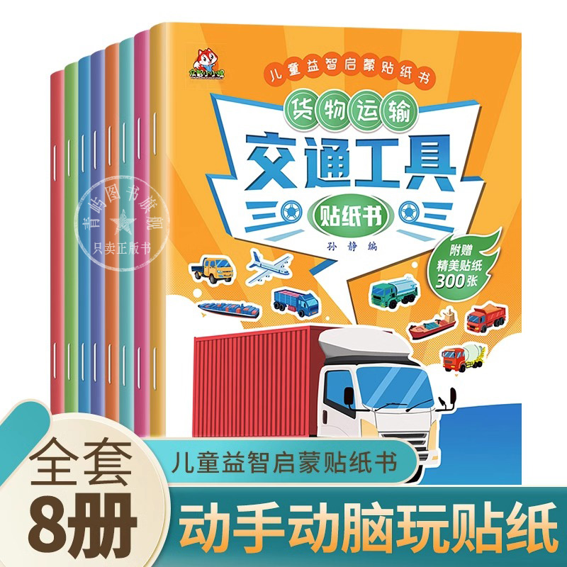 交通工具贴纸书 全套8册 儿童益智启蒙游戏书籍 3-6岁幼儿专注力训练趣味贴贴书 全脑开发汽车玩具书 中班幼儿园培养孩子逻辑思维