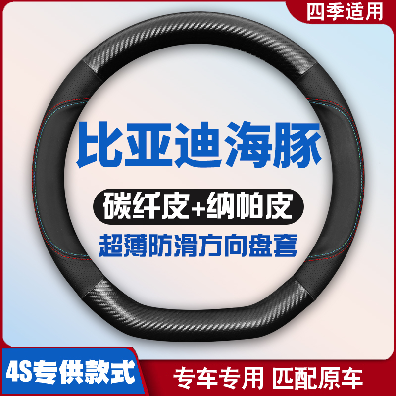 21-23-24年款比亚迪海豚皮方向盘套四季免手缝防滑免手缝皮把套