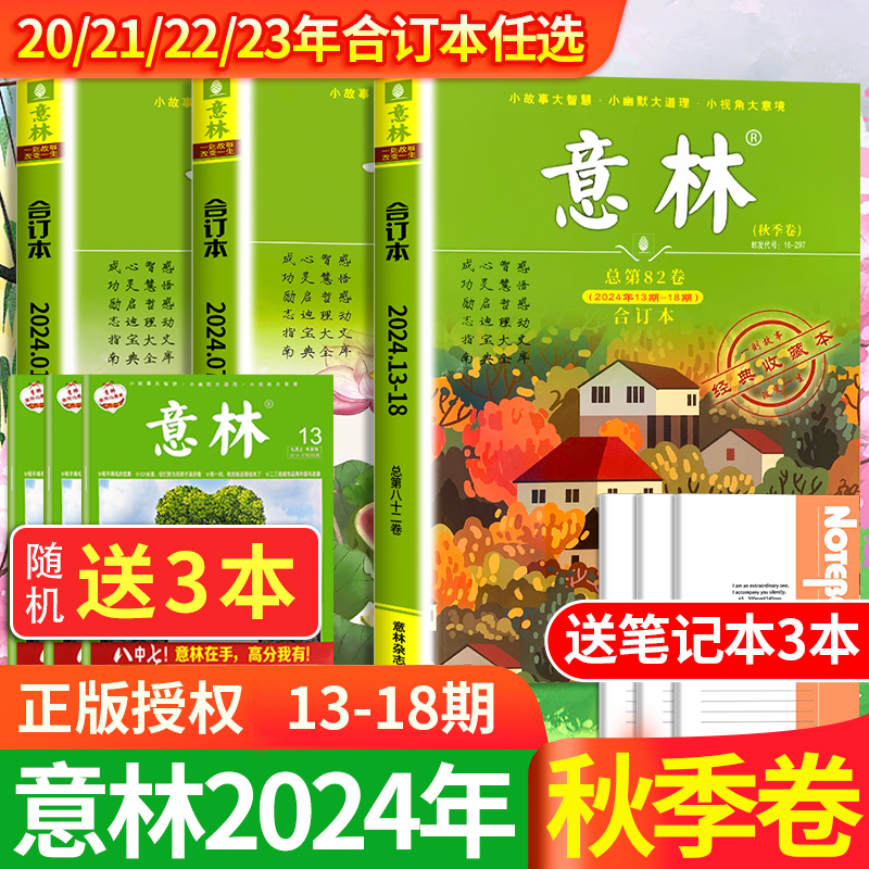 【拍1发3】意林合订本2024年秋季卷 2023年2022年春\/夏\/秋\/冬季卷中小学生课外书阅读少年版青年文摘读者官方旗舰店作文素材过期刊