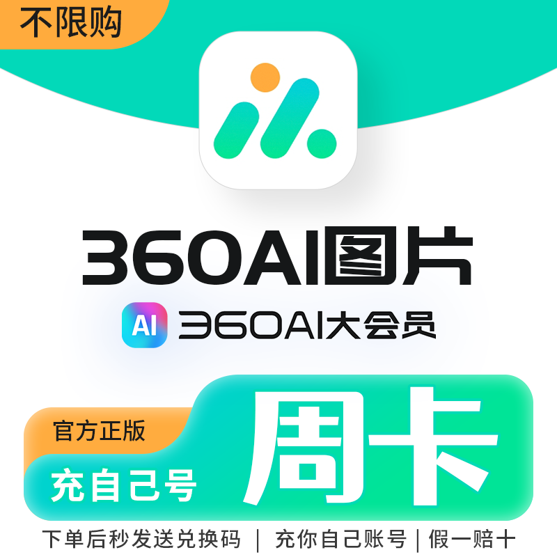 360AI图片看图软件无限抠图AI消除高清放大美化去水印360AI大会员