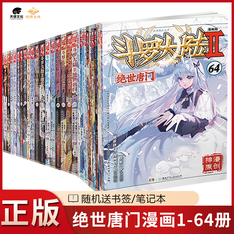 【官方正版】斗罗大陆2绝世唐门漫画1-64\/65册全套全集未完结唐家三少斗罗大陆第二部绝世唐门漫画版版社直发套装任选646365