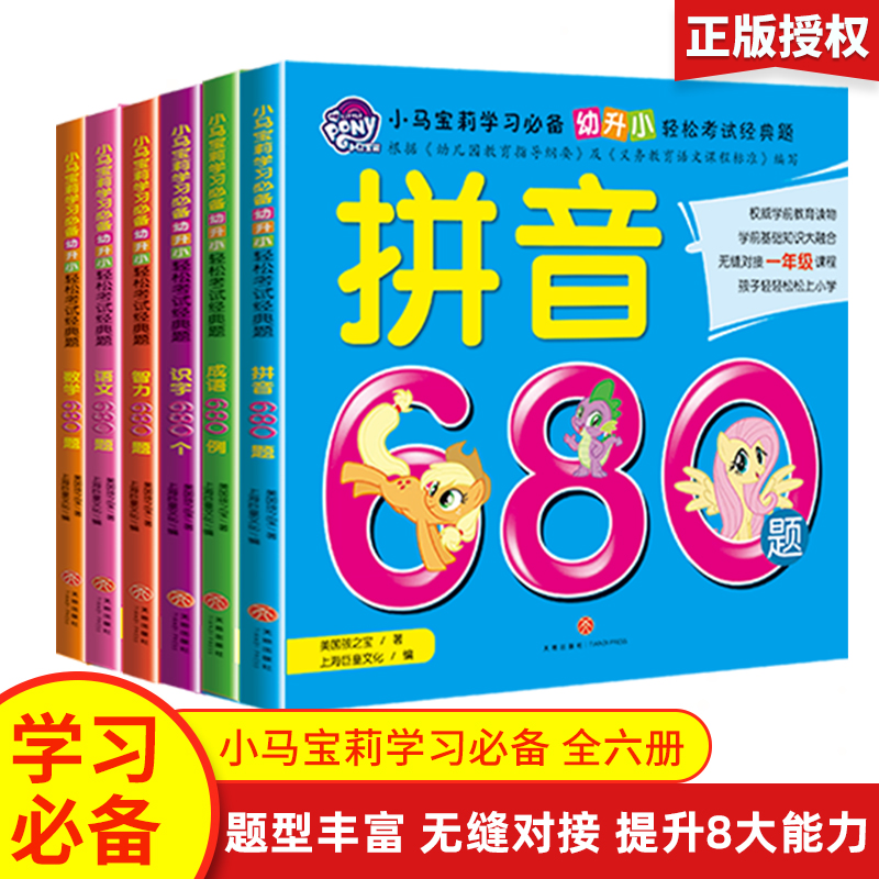 小马宝莉学习幼升小轻松考试经典题语文数学拼音智力成语680题 3-6岁幼小衔接小学生儿童观察潜能开发趣味画画运算逻辑学前教育书